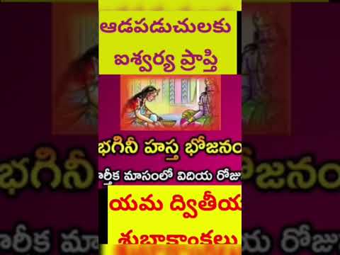 భగినీ హస్త భోజనం #ytshorts #trending #viralvideo #devotional