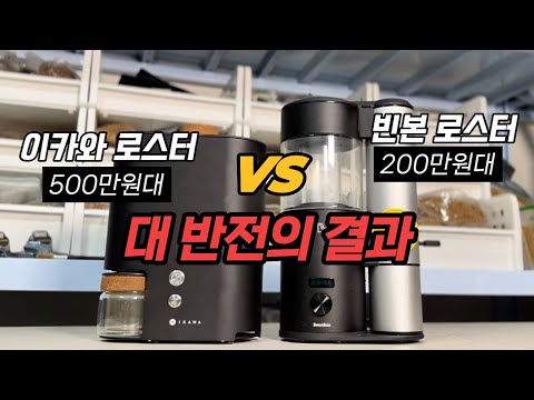 이카와 로스터기 VS 빈본 로스터기 로스팅 대결! 충격적인 반전 결과