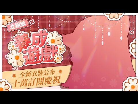 【新衣裝】養成北極狐🌼十萬訂閱慶祝 #vtuber #台v  #瑪格麗特諾爾絲 #箱箱thebox