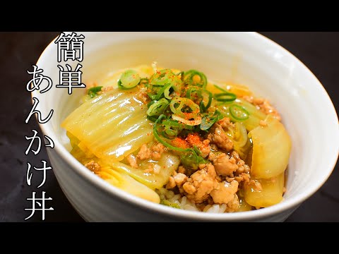 【簡単】白菜とそぼろのあんかけ丼の料理レシピ