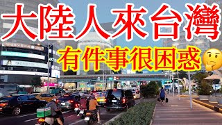 大陸人來台灣旅遊，這件事很困惑。。。【大陸人台灣旅遊】2024年台灣自由行・台灣美食・大陸人遊台灣感受・台灣旅行・台北旅遊・台北自由行・南門市場・東門市場・吃台灣食物・台灣早餐・台灣大學・赤肉羹