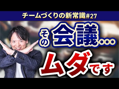 #27 その会議、ムダです！【100日チャレンジ27本目】チームのことならチームＤ「日本中のやらされ感をなくす！」