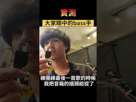 實測! Bass手不插電真的會被發現嗎?樂團都市傳說..!｜在地下室組樂團練宅歌是否搞錯了什麼｜音樂迷因｜樂團迷因｜老查呆呆 #shorts