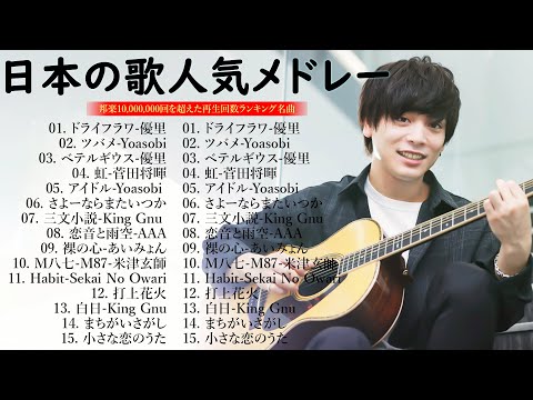 J-POP 最新曲ランキング 邦楽 2024🎼💝有名曲jpop メドレー 2024 - 邦楽 ランキング 最新 2024✨🍀日本の歌 人気 2024 - 2024年 ヒット曲 ランキング