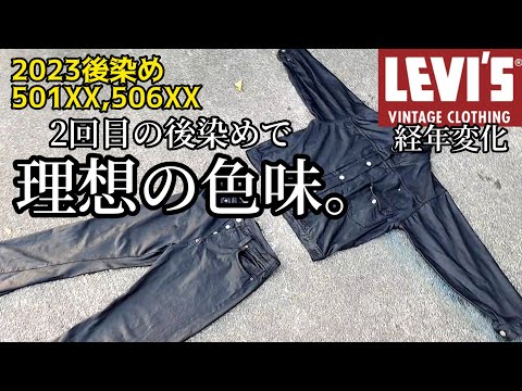 【LVCセットアップ】追い後染め成功で理想のエイジングスタート【501XX,506XXカイハラデニム】#リーバイス #復刻 #アメカジ #カスタム #diy #ブラック #フェード #経年変化