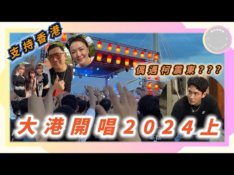 ✨【高雄大港開唱2024上】✨｜尋找柯震東之旅🌟｜ 支持香港女團EOS🇭🇰｜ 真杜汶澤田蕊妮😱｜ 迫爆大港橋⁉️