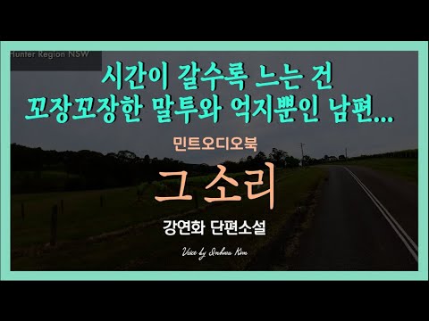 나에게만 들리는 그 소리... 남편은 내게 그저 밖에 나가 사람 좀 만나라고 한다... 강연화 단편소설 - 그 소리