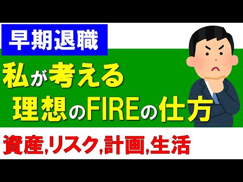 【早期退職】私が思う理想のFIREの仕方