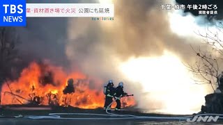 千葉・柏市の資材置き場で火事 公園の木などに延焼【news23】