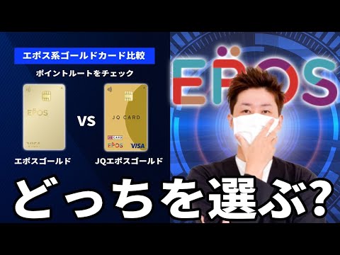 【必見!!】エポスゴールドカードとJQ CARD エポスゴールドを比較【ポイントルートを確認】