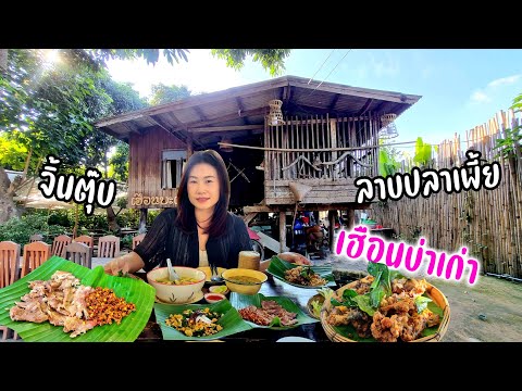 ร้านเด็ด! บ้านโบราณของเก่าเมนูเหนือแต้ๆ ลาบปลาเพี้ย จิ้นตุ๊บ แกงตูน กบทอดมะแขว่น