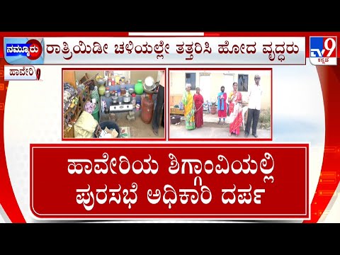 Municipal Officials Oppression Poor Family Has Became Homeless At Shiggaon In Haveri