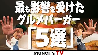 【影響受けたグルメバーガー】マンチズが最も影響を受けたグルメバーガー「５選」!!