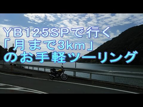 YAMAHA YB125SP で行く【月まで3km】のお手軽 ツーリング