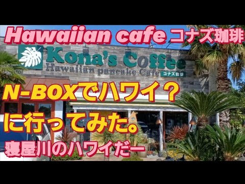 N-BOX SLASHでコナズ珈琲のパンケーキ食べた。パンケーキ 人気店 Hawaiian cafe エッグスンシングス eggs'n things ハワイ nboxカスタム タントカスタム