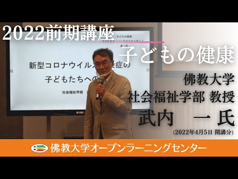 【佛教大学O.L.C.】2022年度前期講座「子どもの健康」ダイジェスト