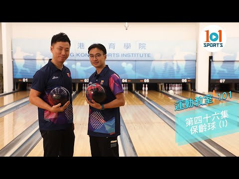 【運動教室 101】第四十六集：保齡球 (I)【Learning Sports 101】Episode 46 – Bowling (I)