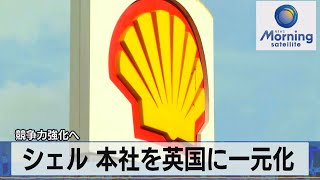 シェル 本社を英国に一元化　競争力強化へ（2021年11月16日）