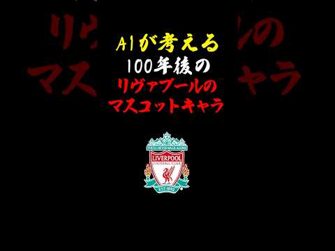 1枚目のは何をモチーフにしてるの？w #リヴァプール #リバプール #プレミアリーグ #生成ai #liverpool ＃サッカー