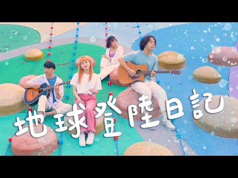 地球登陸日記 Super Lover Landing - 奶油貝狗咬 Butter Bagel Bites｜Acoustic Cover by 倆人Acoustic Too w/奶油貝狗咬