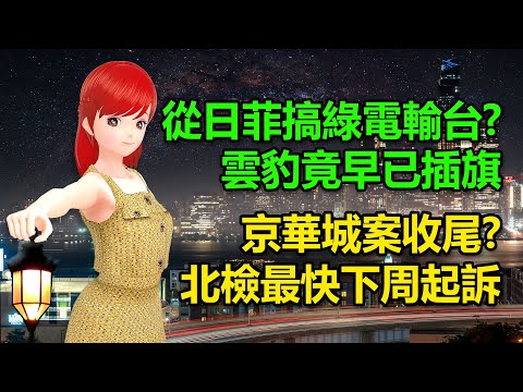 經濟部想從日菲搞綠電輸台？雲豹竟早已插旗｜京華城案將收尾？北檢最快下周起訴 🍓20241016 #高雄林小姐 #Vtuber​​​​ #台灣Vtuber​​​ #台V