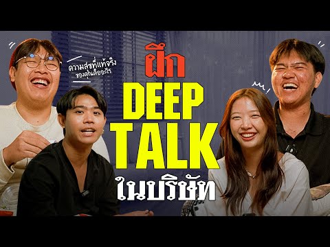 ค.ห.ส.ต. [05] แบบฝึก Deep Talk 101 ทดสอบๆ