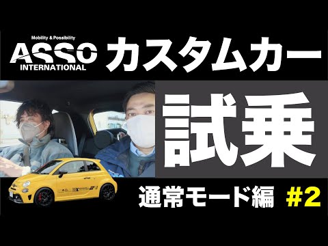 モータージャーナリストの嶋田氏にABARTH595のデモカーを試乗して頂きました！まずはノーマルモードを体感！