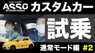 モータージャーナリストの嶋田氏にABARTH595のデモカーを試乗して頂きました！まずはノーマルモードを体感！