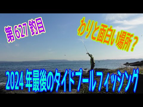 釣り動画ロマンを求めて 627釣目