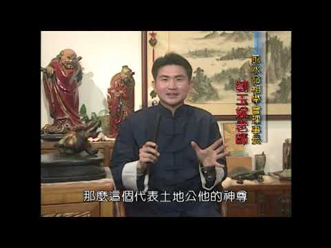 土地公怎麼拜-劉玉斌老師主講