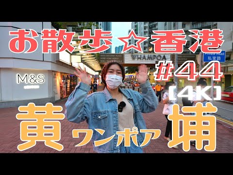 ＜Hong Kong＞ [4K] Stroll #44 "Whampoa"  The most Japanese residential area in Hong Kong | 06-Oct-2021