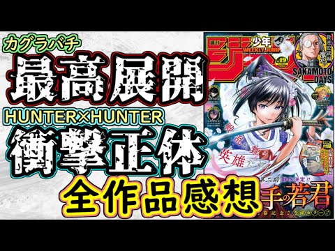 【wj49】カグラバチは想像を超える激熱展開！HUNTER×HUNTERは待望の旅団パート！少年ジャンプ全作品感想＆掲載順紹介【アオのハコ】【鵺の陰陽師】【逃げ上手の若君】