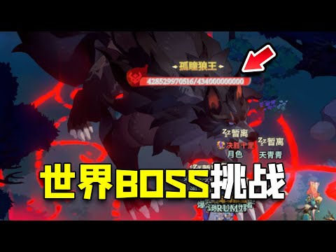 劍與遠征 啟程：世界BOSS初见，这血夺少，打到明年？