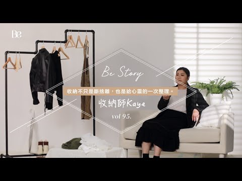 【Be Story 第九十五集・收納師】「邊個話執屋就係斷捨離？」｜BeautyExchange