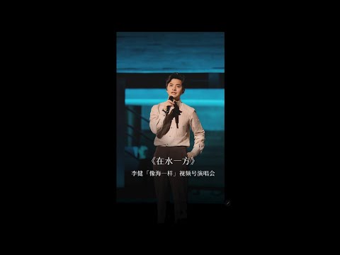 【李健  Li Jian】《在水一方》直拍純享版  |  李健「像海一樣」視頻號演唱會  翻唱歌曲  20231020