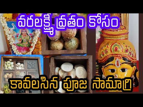 #varalakshmivratam | వరలక్ష్మి వ్రతం కోసం నేను సిద్ధం చేసుకున్న పూజ సామాగ్రి #sravanamasam #pooja