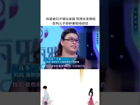 涂磊 凶婆婆这张嘴比涂磊还厉害，怼的准儿媳没话说 #爱情保卫战 #情感 #情感共鸣 #婚姻