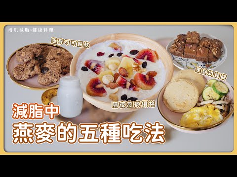 減脂中，燕麥的5種吃法