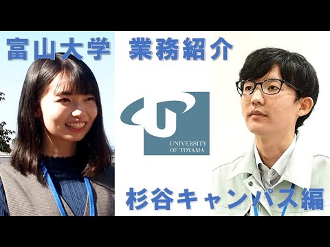 【富山大学】大学職員の業務紹介動画（杉谷キャンパス編）