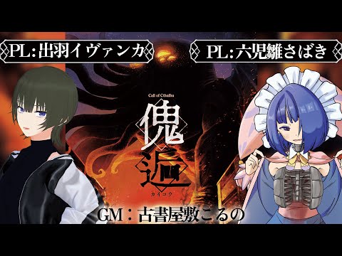 【クトゥルフ神話TRPG】「傀逅」 前編   #イヴァさば傀逅【PL:六児雛さばき  出羽イヴァンカ】