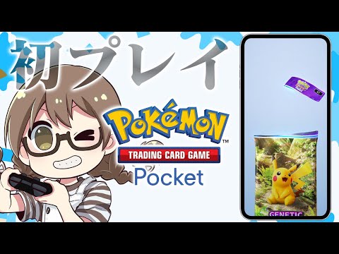 話題のポケモン新作カードゲーム初プレイしてみる【ポケポケ】