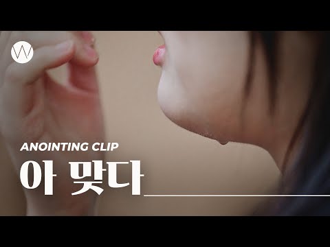 아 맞다ㅣAnointing CLIP ㅣ24.0509