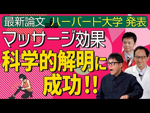 【世界の論文】精神科医 名越先生＆UHA味覚糖研究員が解説！最新論文 　マッサージをすると！怪我の回復が◯倍に！【論文読んでみた】