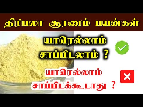 திரிபலா சூரணம் பயன்கள் | Triphala powder uses in tamil | thiripala suranam | thiripala sooranam