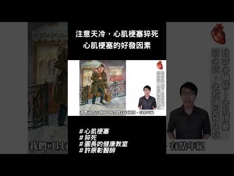 注意天冷猝死！心肌梗塞的好發因素｜許原彰醫師：高雄，台南，屏東，台中 #健康 #心肌梗塞 #猝死 #保健 #醫療 #醫學