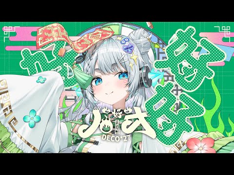 【うたってみた】ハオ / DECO*27 【杏戸ゆげ /ななしいんく】