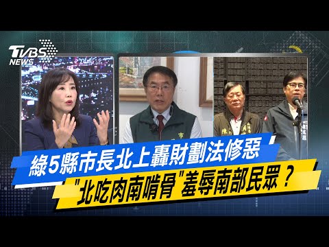 【今日精華搶先看】綠5縣市長北上轟財劃法修惡 "北吃肉南啃骨"羞辱南部民眾？ 20241225