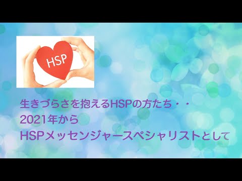 HSPメッセンジャースペシャリストとして