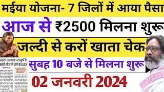 02 जनवरी - आज सुबह 10 बजे से ₹2500 मिलना शुरू | Maiya Samman Yojana | Maiya yojana