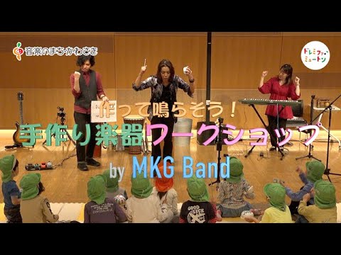 手作り楽器ワークショップ（MKG Band編）